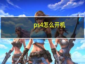 ps4怎么开机