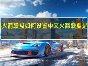 ps4火箭联盟如何设置中文 火箭联盟是什么比赛