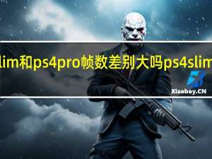 ps4slim和ps4pro帧数差别大吗 ps4slim和ps4区别