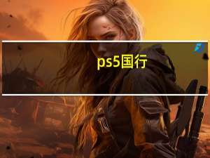 ps5国行，港版，日版的一些小建议