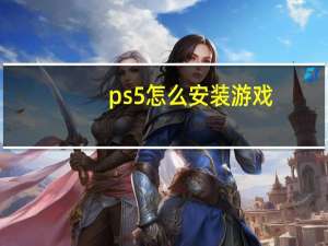 ps5怎么安装游戏