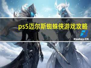 ps5迈尔斯蜘蛛侠游戏攻略