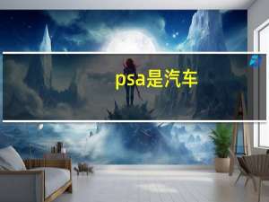 psa是汽车