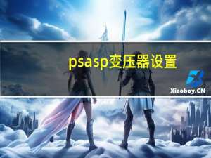 psasp变压器设置
