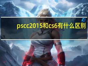 ps cc2015和cs6有什么区别（ps cc2015）