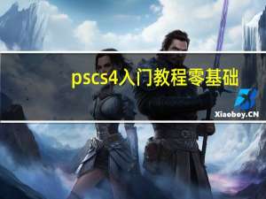 pscs4入门教程零基础（pscs4序列号）