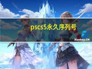 ps cs5永久序列号（pscs5）