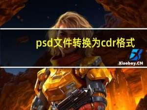 psd文件转换为cdr格式（psd文件怎么转换成cdr）