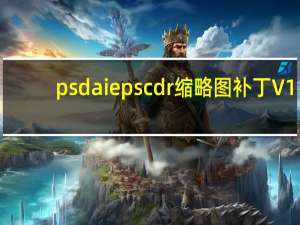 psd ai eps cdr缩略图补丁 V1.0 绿色免费版（psd ai eps cdr缩略图补丁 V1.0 绿色免费版功能简介）