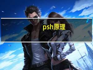 psh原理