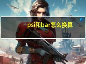 psi和bar怎么换算