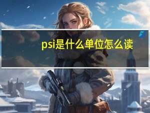 psi是什么单位怎么读
