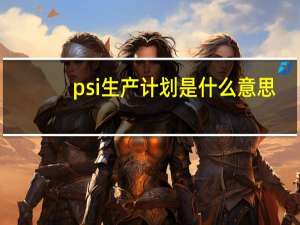 psi生产计划是什么意思
