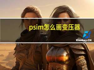 psim怎么画变压器
