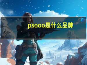 psooo是什么品牌