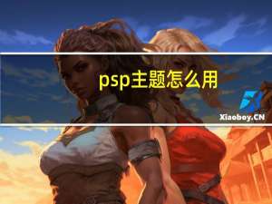psp主题怎么用（psp主题放哪里）