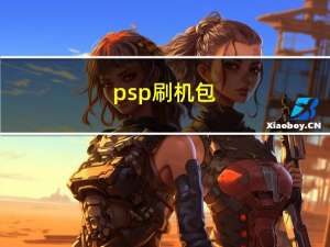 psp刷机包（psp刷机）