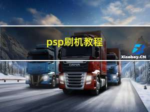 psp刷机教程（PSP怎么刷机）