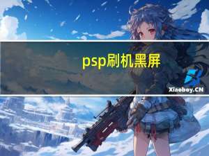 psp刷机黑屏（psp刷机教程）