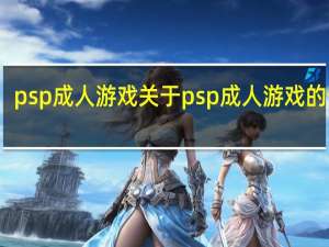 psp成人游戏 关于psp成人游戏的介绍
