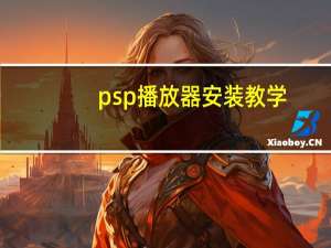 psp播放器安装教学（psp电影播放器）