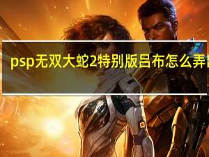 psp无双大蛇2特别版吕布怎么弄出来
