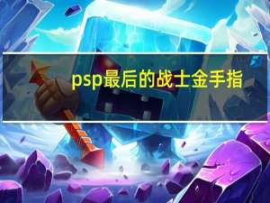 psp最后的战士 金手指（psp最后的战士）