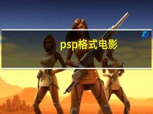 psp格式电影（psp电影分辨率）