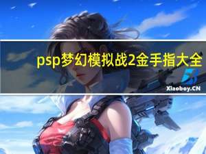 psp梦幻模拟战2金手指大全（psp梦见之药）