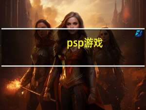 psp游戏（关于psp游戏的介绍）