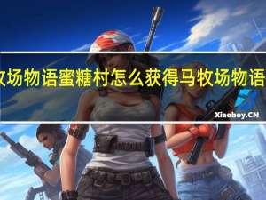 psp牧场物语蜜糖村怎么获得马 牧场物语蜜糖村攻略