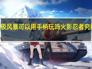 psp究极风暴可以用手柄玩吗 火影忍者究极风暴3手柄