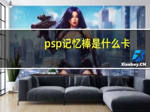 psp记忆棒是什么卡（psp记忆棒是什么）