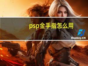psp金手指怎么用（psp金手指怎么用）