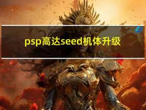 psp高达seed机体升级（psp高达seed）