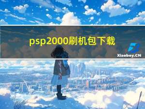 psp2000刷机包下载（psp2000刷机教程）