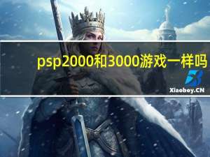 psp2000和3000游戏一样吗（psp2000和3000）