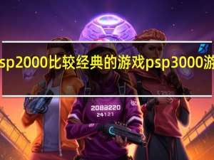 psp2000比较经典的游戏 psp3000游戏推荐