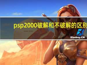 psp2000破解和不破解的区别（psp2000破解）