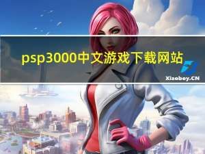 psp3000中文游戏下载网站（psp3000游戏放在哪个文件夹）