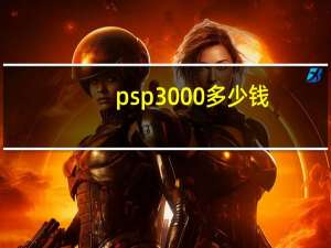 psp3000多少钱（psp3000 刷机）