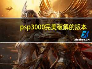 psp3000完美破解的版本（psp3000完美破解了吗）