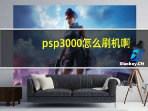 psp3000怎么刷机啊（psp3000怎么刷机）