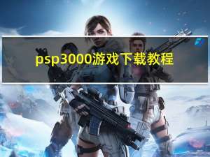 psp3000游戏下载教程（psp3000游戏下载网站）