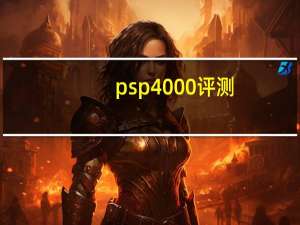 psp4000评测（psp4000）