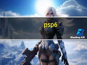 psp6.20破解可以玩6.6的游戏吗（psp6.20破解）