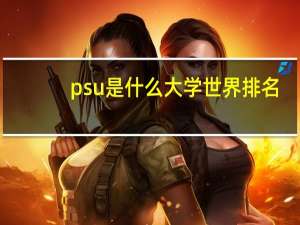 psu是什么大学 世界排名
