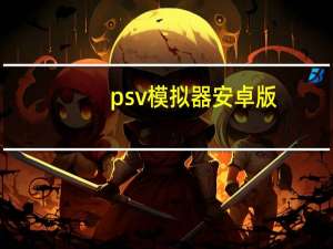 psv模拟器安卓版（psv模拟器）