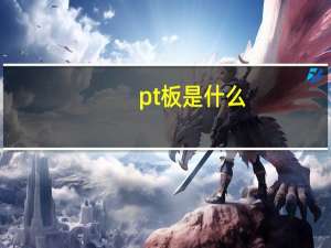 pt板是什么