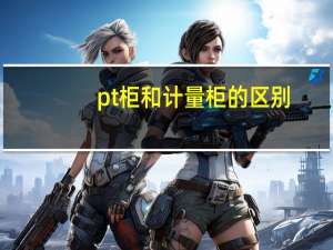 pt柜和计量柜的区别（pt柜）